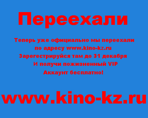 Официально переехали по адресу www.kino-kz.ru